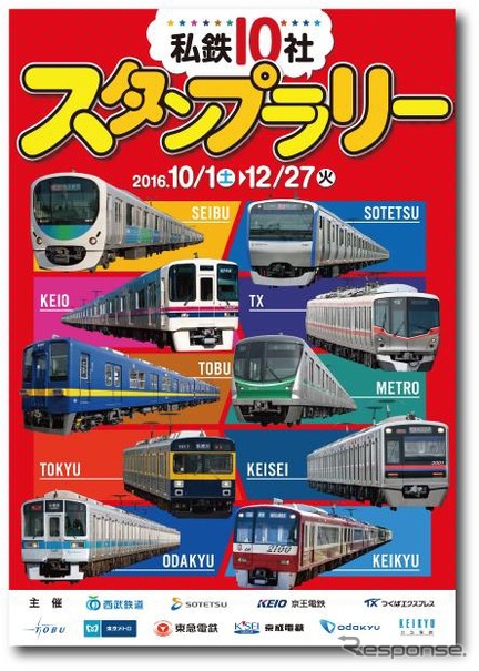 「私鉄10社スタンプラリー」の案内。昨年は「9社」だったが、相鉄が加わったことで「10社」になった。