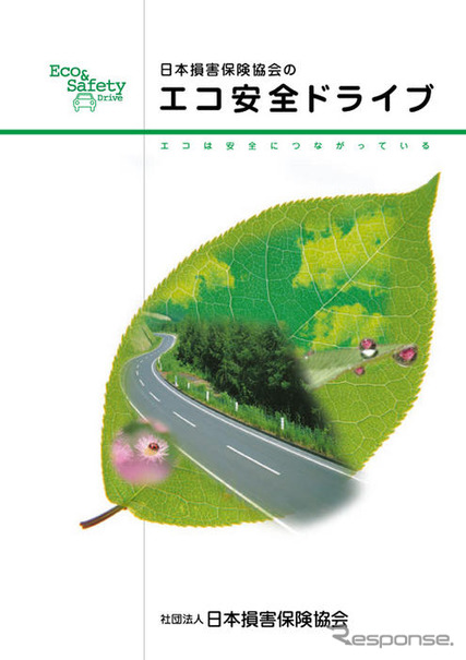 【エコ安全ドライブ】損害保険協会がエコドライブを推進!?