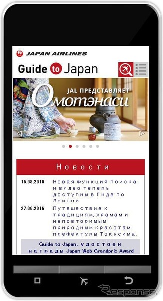 「JAL Guide to Japan」スマホサイトのイメージ