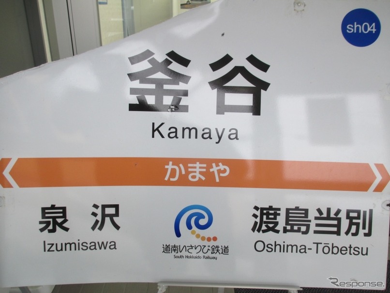 道南いさりび鉄道がオークション販売する釜谷駅の駅名標。写真の駅名標はメールと郵送で入札を受け付けている。