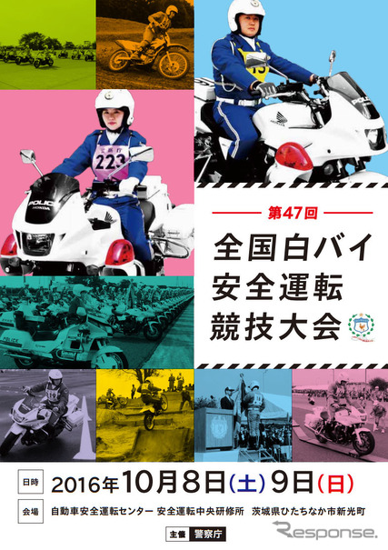 第47回全国白バイ安全運転競技大会