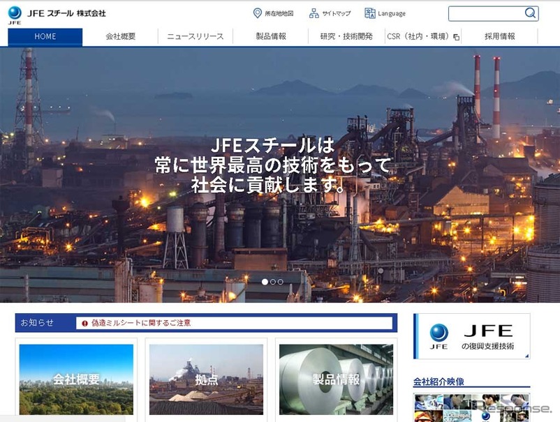 JFEスチール（WEBサイト）