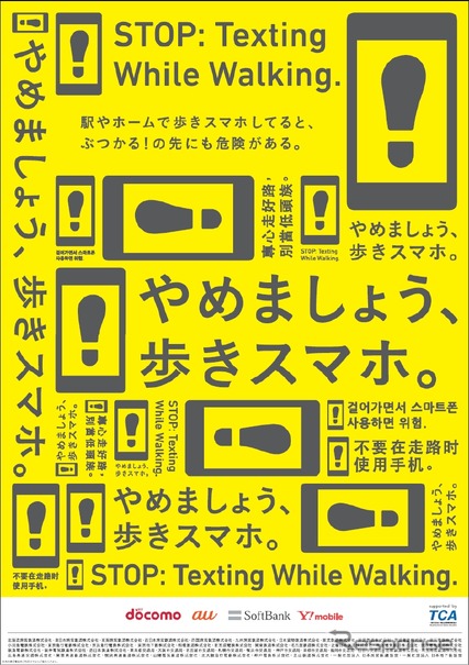 「やめましょう、歩きスマホ。」のポスター。11月1日から駅などで掲出される。