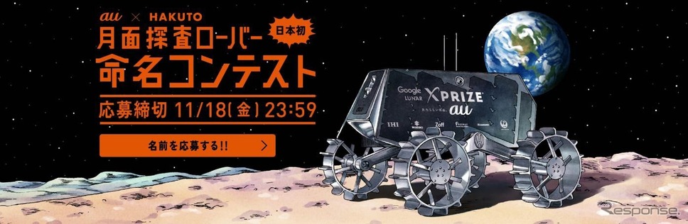 au×HAKUTO 月面探査ローバー命名コンテスト
