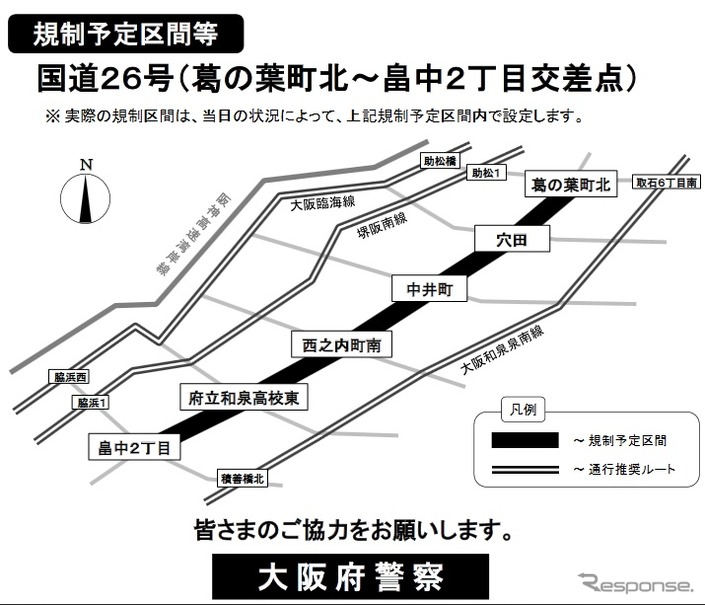 大阪府内の国道26号（葛の葉町交差点～畠中2丁目交差点）が規制される。規制時間は前後することがある