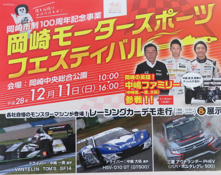 2016年12月11日に「岡崎モータースポーツフェスティバル」が実施される。