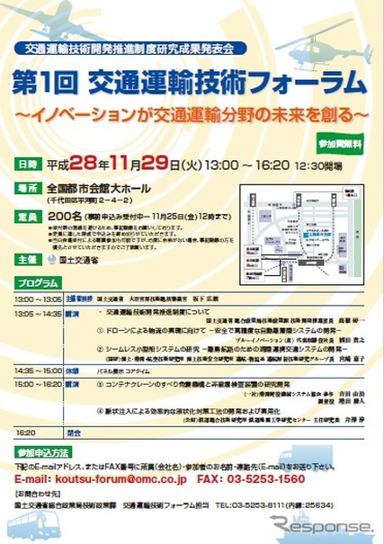 第1回交通運輸技術フォーラムを開催