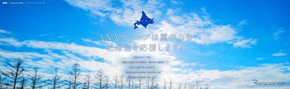 ANA北海道応援サイト