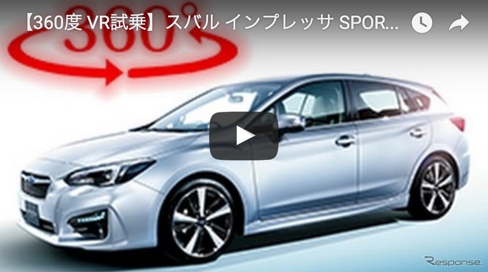 スバル インプレッサ SPORT 新型 360度 VR試乗動画