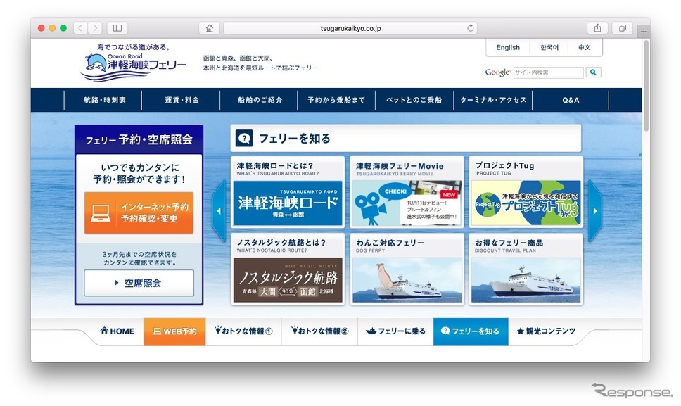 津軽海峡フェリーのホームページ