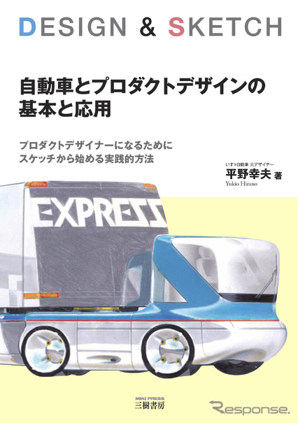 「自動車とプロダクトデザインの基本と応用」表紙