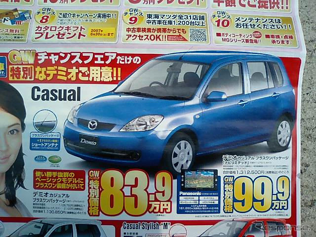 【新車値引き情報】このプライスでデミオ、ベリーサを購入できる!!