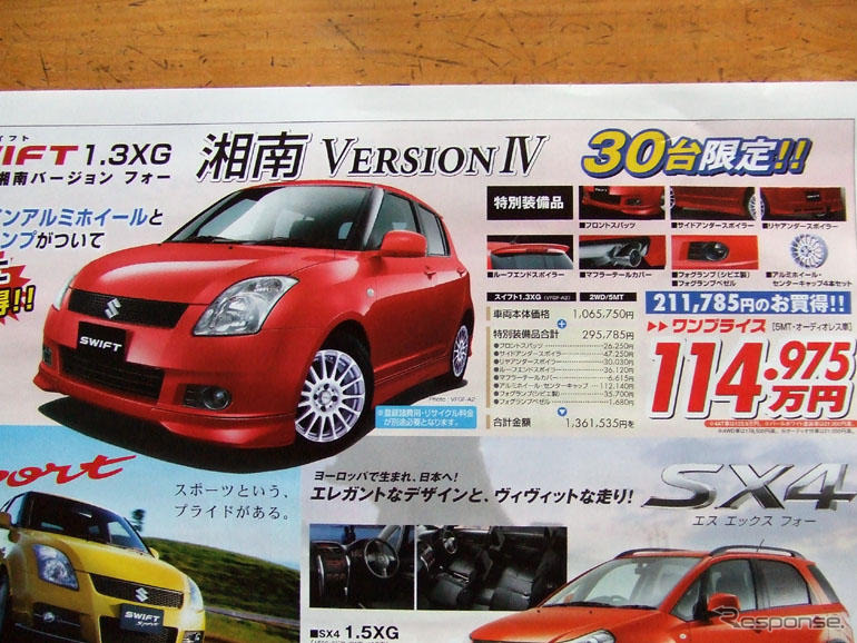 【明日の値引き情報】湘南Version IVほか、コンパクトカー