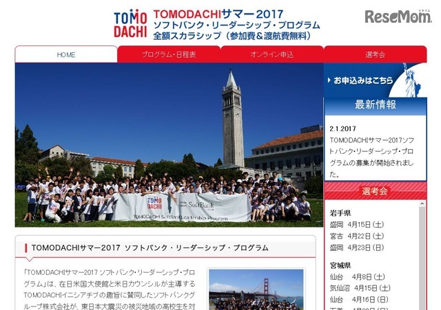 TOMODACHIサマー2017 ソフトバンク・リーダーシップ・プログラム