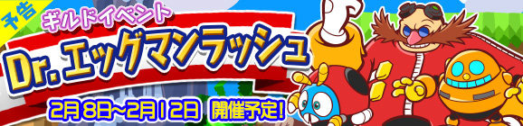 『ぷよぷよ!!クエスト』ギルドイベント“Dr.エッグマンラッシュ”開催