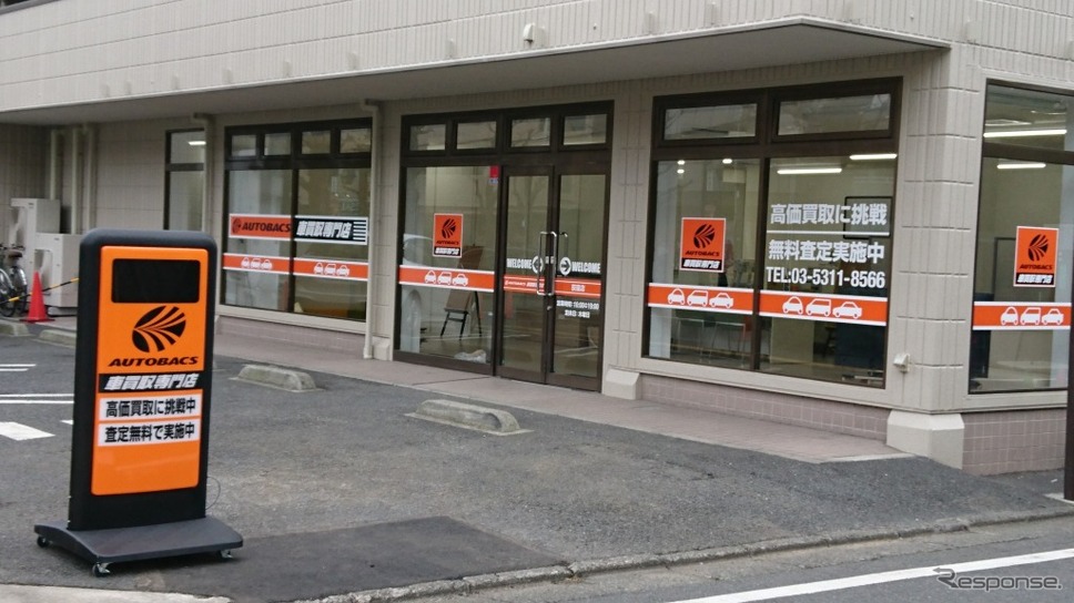 オートバックス 車買取専門店を荻窪にオープン 都内5店目 レスポンス Response Jp