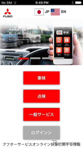FUSO Online車検 専用アプリ