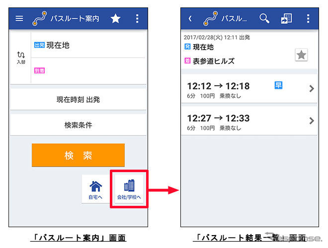 バスNAVITIME 会社/学校へ行く機能