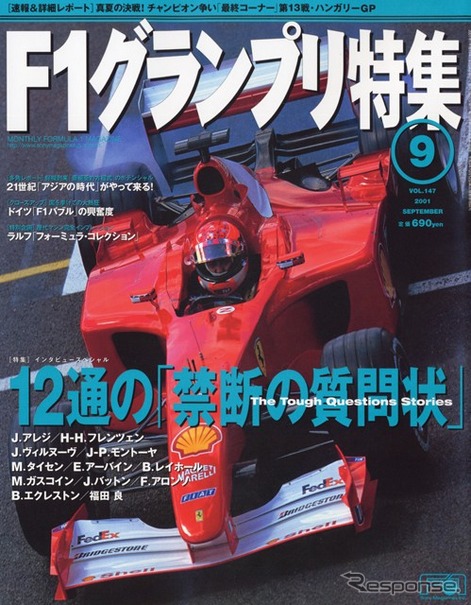 F1界へ12通の禁断の質問状