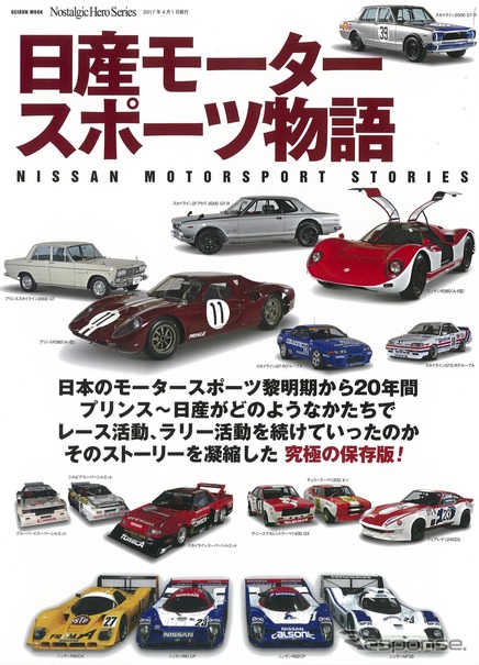 日産モータースポーツ物語