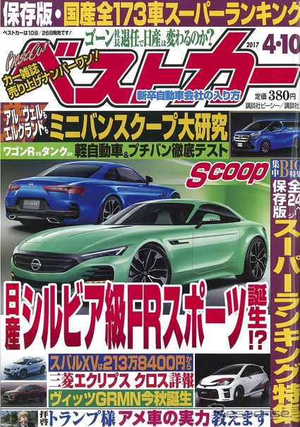 日産 シルビア 復活は本当か ベストカー 4月10日号 レスポンス Response Jp