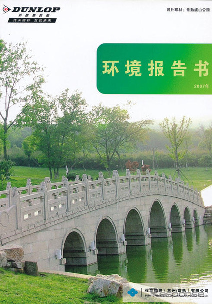 住友ゴム、中国の子会社が環境報告書を発行
