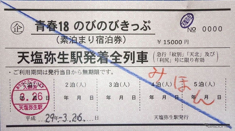 『青春18きっぷ』と見紛うばかりのユニークな宿泊回数券。右上に押されているのが途中下車印。
