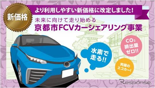 タイムズ 京都市fcvカーシェア事業の料金引き下げ Mirai が6時間5000円より レスポンス Response Jp