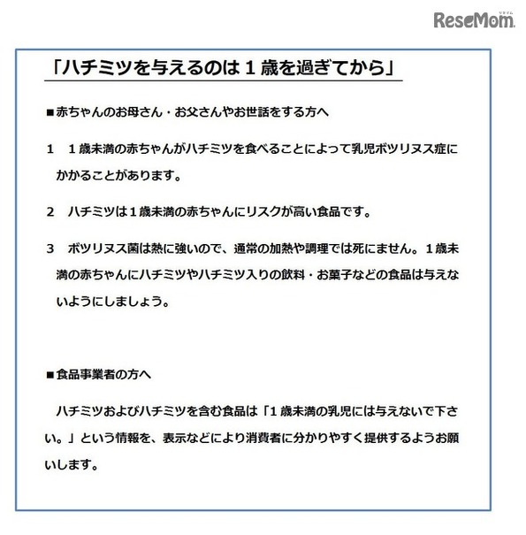 厚生労働省　ハチミツを与えるのは1歳を過ぎてから