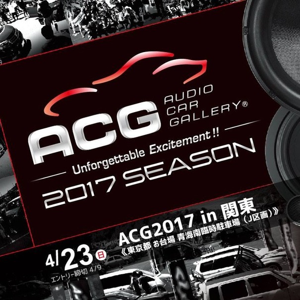 カーオーディオカスタマイズイベント Acg17in関東 開催 4月23日 レスポンス Response Jp