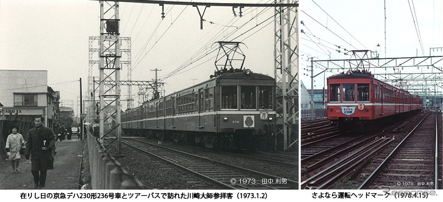 デハ230形は軽量・堅牢な車体構造と走行性能の高さから、48年の長きにわたって京急で活躍した。写真左は現役時代のデハ230形、写真右はさよなら運転時のもの。