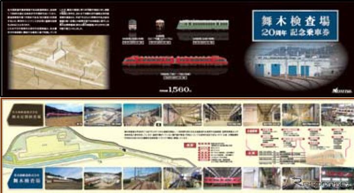 舞木検査場の歴史や特徴を紹介している記念乗車券の専用台紙。