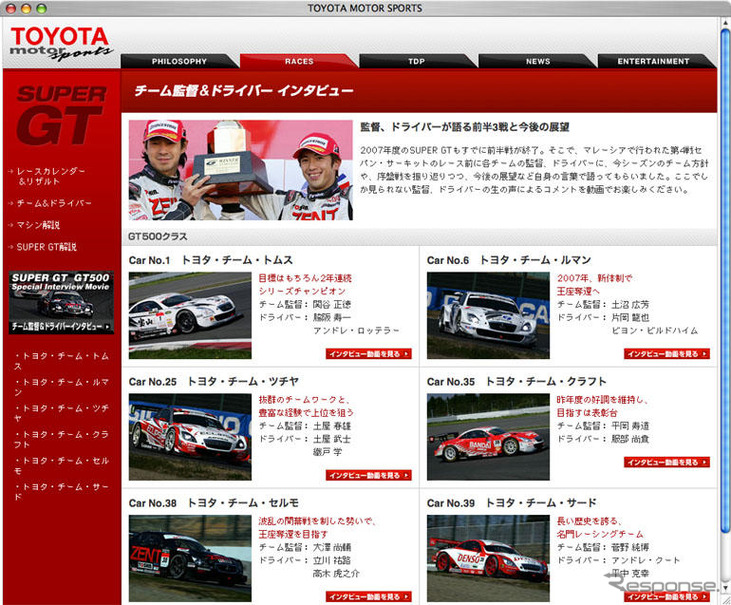 【SUPER GT】トヨタ勢6チームのインタビュー動画配信