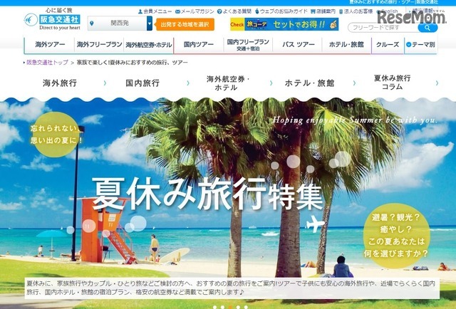 阪急交通社夏休み旅行特集