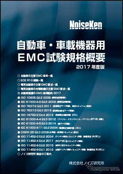 2017年度版 EMC試験規格概要」