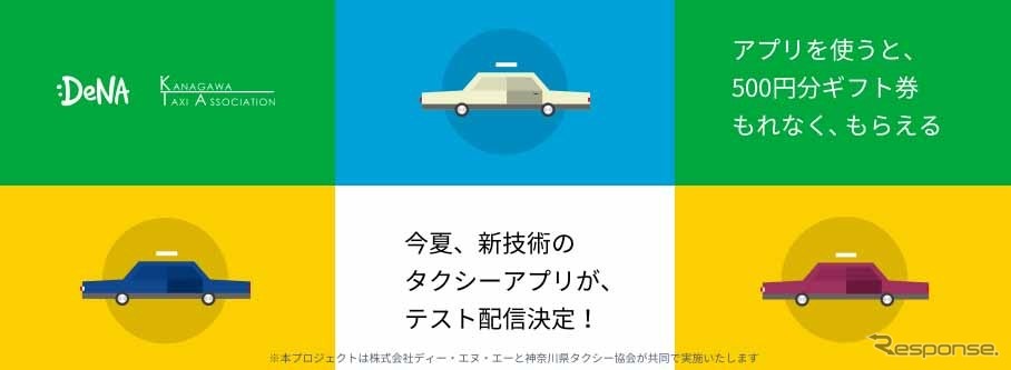 DeNA タクシー配車アプリサイト