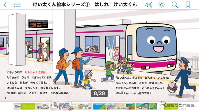 京王電鉄 けい太くん 音声付き電子書籍に 釘宮さん再び起用 レスポンス Response Jp