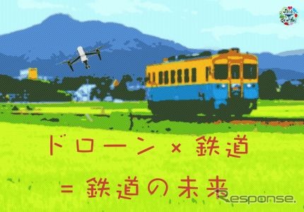 ドローンの活用方法と鉄道の未来を考える7回目の「ドロンソン」。由利高原鉄道・春田の基調講演も行なわれる。
