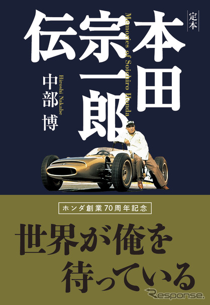 ホンダ創業70周年を記念した決定版…『本田宗一郎伝』中部博著