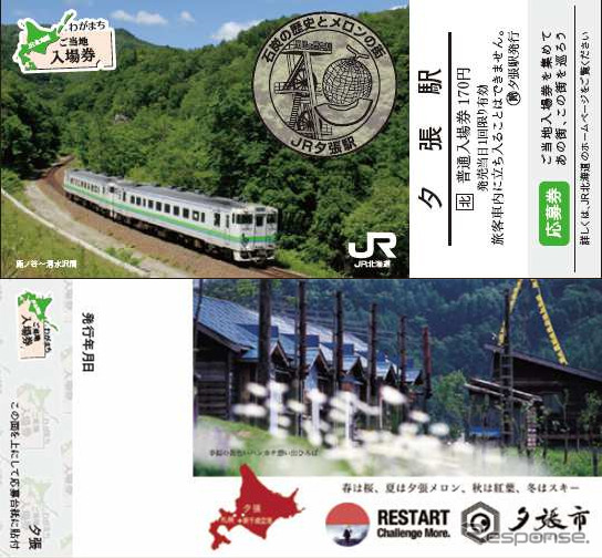 「JR北海道わが町ご当地入場券」のイメージ。上が表面、下が裏面。写真は石勝線夕張駅のもの。