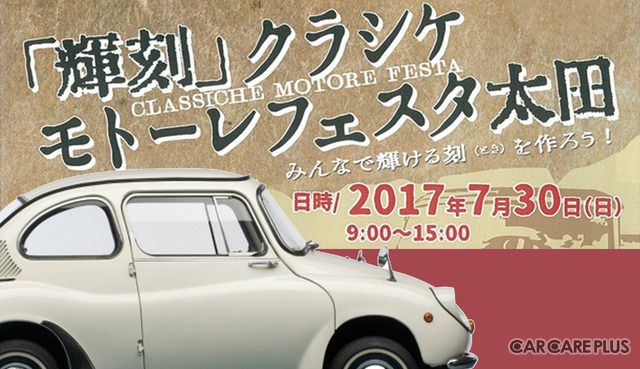 ７月３０日に群馬県太田市でクラシックカーイベントが開催