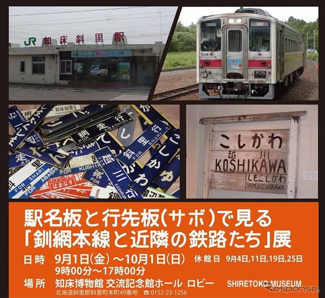 釧網本線、石北本線、根室本線（花咲線）を中心に150枚以上もの駅名板、行先表示板などが展示される企画展。