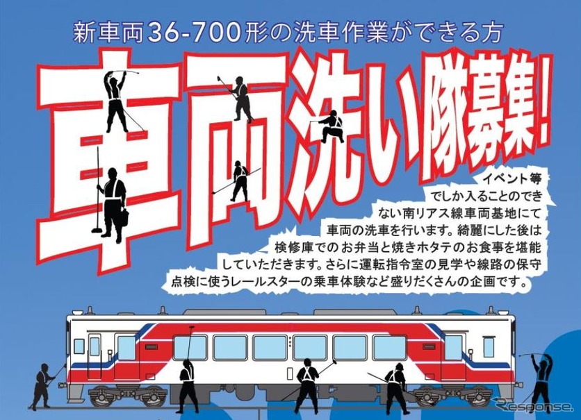 最新車両の36-700形を洗う「車両洗い隊」イベント。