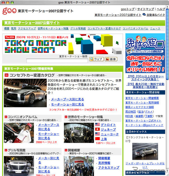 【東京モーターショー07】gooが公認サイトを開設