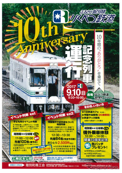 北海道で唯一、廃線跡で気動車による本格的な体験運転や乗車を行なっている「りくべつ鉄道」。2008年4月20日の開業から10年目を迎えた今年は、9月10日に体験乗車などの記念イベントが行なわれる。