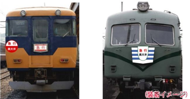 元近鉄車（左）と元南海車（右）が使われる臨時急行『奧大井』。懐かしの円形や台形型のヘッドマークが取り付けられる。