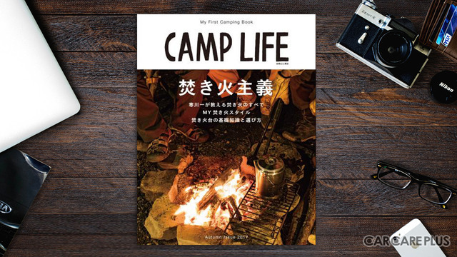 マイファーストキャンピングブックがキャッチフレーズの『CAMP LIFE Autumn Issue 2017』