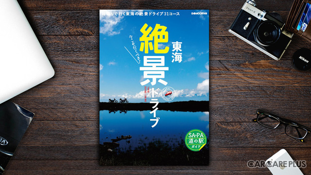 【書籍紹介】思わずシェアしたくなる！　感動の風景に出会う旅　今見ておきたい「絶景」ドライブ30コース