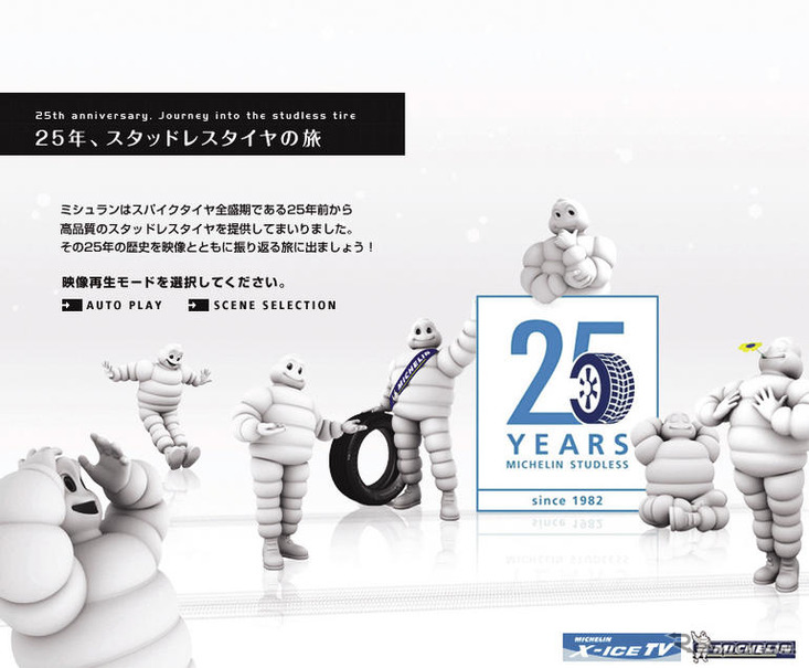 日本ミシュラン、X-ICE TV をリニューアル…25年の歴史振り返る