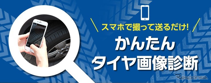 かんたん タイヤ画像診断